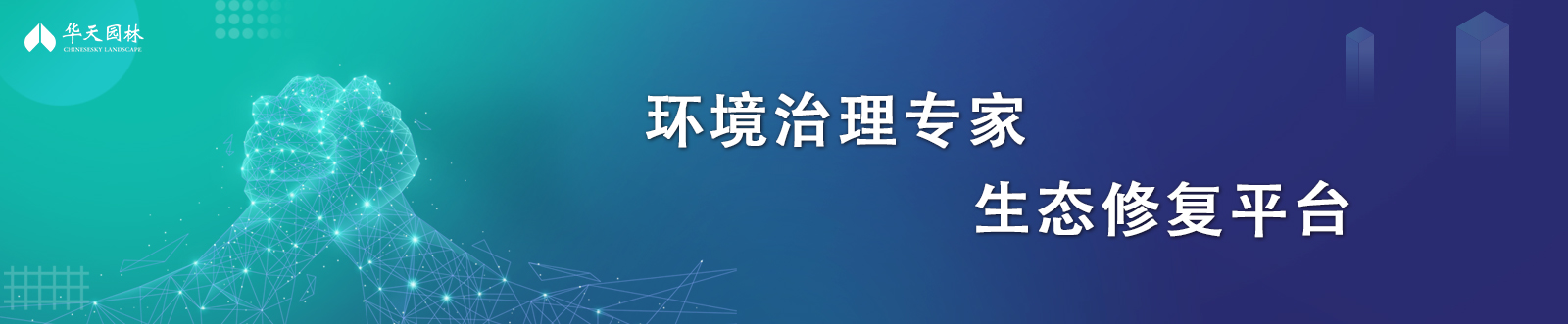 环境治理专家 生态修复平台